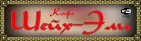 Ресторан «Шейх-Эли» Ресторан «Шейх-Эли»